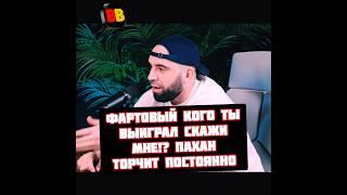 Хамзат Куриев и Тимур Фартовый про бойцов которые они выиграли - Лендруш, Езид, Пахан