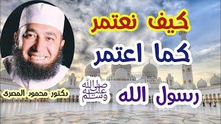 كيف نعتمر كما اعتمر رسول الله ﷺ  ( لقاء رائع و شرح ممتع لمناسك العمرة بالتفصيل ) دكتور محمود المصرى