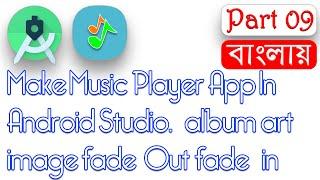 How To Make Music Player App In Android Studio Tutorial ||album art image fade Out fade in Part 09