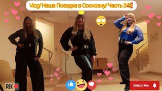 VLOG / Наша Поездка в Сосновку/ Часть 3 2024 г. 