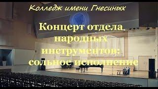 Гнесинка - Концерт ОНИ: сольное исполнение (архив 2003 года)