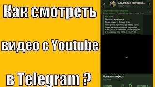 Как смотреть видео с Youtube в Телеграм?