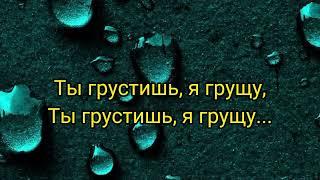 Валерия и Стас Пьеха - Ты грустишь#караоке #песни #музыка