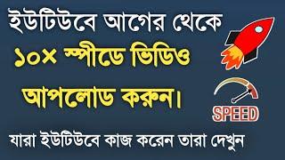 How To Upload Videos On YouTube Faster? কিভাবে দ্রুত ইউটিউবে ভিডিও আপলোড করবেন? (YouTuber Must Watch