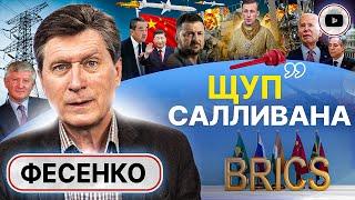 🪿  Китайские НЕ ТОВАРИЩИ. Фесенко: Зеленский ПОЧТИ ГОТОВ говорить! Протокол Байдена. Турция в БРИКС