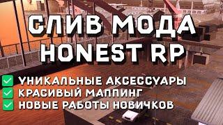  СЛИВ МОДА HONEST RP | УНИКАЛЬНЫЕ АКСЕССУАРЫ/КРАСИВЫЙ МАППИНГ | GTA SAMP