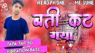 ️Batti kat gaya re hard remix new bhojpuri song ️full bass piz like and subscribe ️