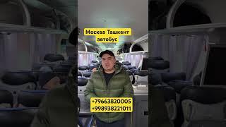 Прямой рейс Москва Узбекистан Автобус