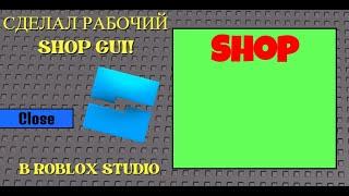 КАК СДЕЛАТЬ SHOP GUI В РОБЛОКС СТУДИО!