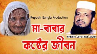 মা-বাবার কষ্টের জীবন | Ma-Babar Koster jibon | Tofazzal Hossain Waz | Bangla_Waz