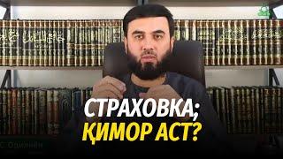 Страховка; қимор аст?