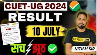 CUET Official Result kab aayega ? | CUET 2024 Answer Key Latest Update | CUET Result 2024 kab aayega