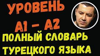 ▶️Полный словарь турецкого языка - (Уровень А1 - A2) - Учим и говорим с носителем