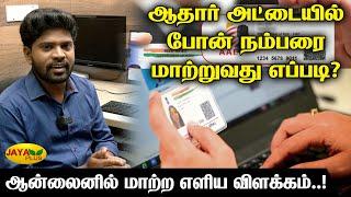 ஆதார் கார்டில் மொபைல் நம்பரை மாற்றுவது எப்படி ? | How to change Mobile Number in Aadhaar card |