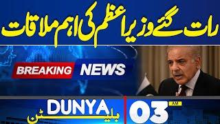 Dunya News Bulletin 03 AM | PM Shahbaz Sharif Big Meeting | 24 June 2024