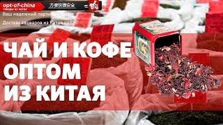 Чай оптом и кофе оптом из Китая