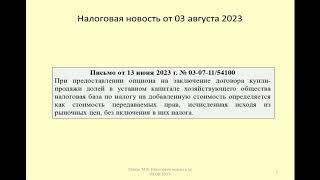 03082023 Налоговая новость о НДС при предоставлении опциона на долю в уставном капитале/option & VAT