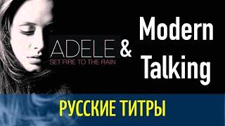 Adele & Modern Talking - Set fire to the rain -Brother Louie RMX - Russian lyrics (русские титры)