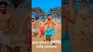 Gua Ghia // ଗୁଆ ଘିଅ // Odia comedy // Ganjam festival // gua ghia comedy video // gf