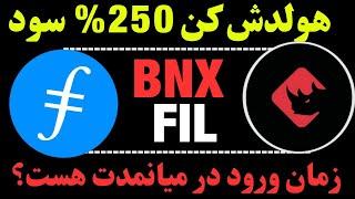 تحلیل ارز BNX | تحلیل ارز FIL | موقعیت زیبای هولد این ارز