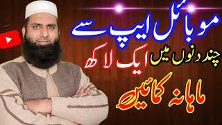 Online earning up to 100000 from mobile app||zaheer awan info