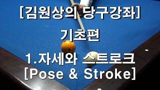 당구강좌 기초편-1.자세와 스트로크 [Pose & Stroke]