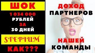 ШОК! 1 034 670 рублей за 30 дней в STEPIUM