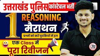 Uttarakhand Police Classes 2025 | Uttarakhand Police Reasoning Question | UK Police Reasoning Class