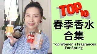 Top10 春季香水合集 Top Spring Fragrances 2024