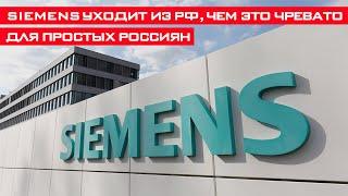 Siemens полностью уходит из РФ! Чем это обернётся для простых россиян?!