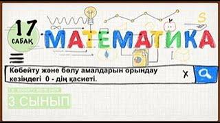 Математика 3 сынып 17 сабақ. Көбейту мен бөлу амалдарын орындау кезіндегі 0-дің қасиеті.