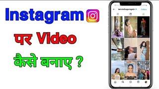 Instagram Par Video Kaise Banaye | Instagram Me Video Kaise Banaye