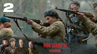 НИ ШАГУ НАЗАД | Военная драма | 2 серия