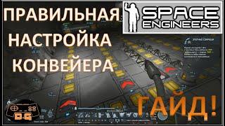 ГАЙД / Правильная настройка конвейера / Space Engineers / #23 / БЕЗ МОДОВ