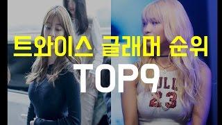 팬들이 뽑은 트와이스 글래머 순위 TOP9[랭킹코리아]