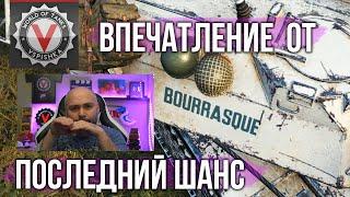 Bat. Bourrasque - последний раз предупреждаю, потом не плакайте | World of tanks