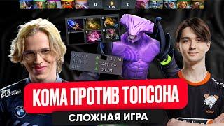 КОМА ПРОТИВ ТОПСОНА СЛОЖНАЯ ИГРА | SCLKOMA DOTA 2