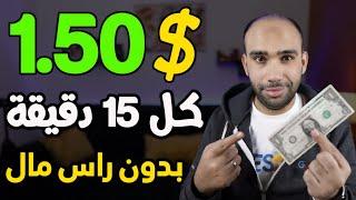 اكسب 1.50$ دولار كل 15 دقيقة بدون راس مال وباسهل طريقة للمبتدئين | الربح من الانترنت 2024