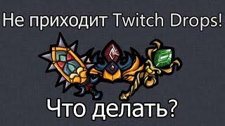 Don't starve together: Не приходит Twitch Drops!