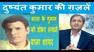 ravish kumar prime time Ghazals of Dushyant Kumar, a poet who defies the arrogance of power