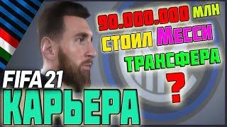 FIFA 21 КАРЬЕРА ЗА ИНТЕР [#4] 90.000.000 МЛН МЕССИ СТОИЛ ТОГО? #FIFA21