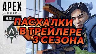 Пасхалки и интересные детали в трейлере 3 сезона Apex Legends