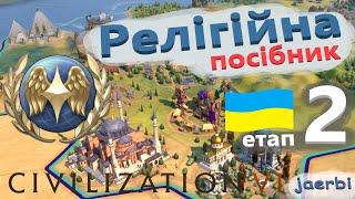 Релігійна перемога. Етап 2. Посібник. Civilization 6. Гайд (українською)