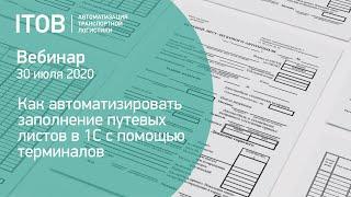 Как автоматизировать заполнение путевых листов в 1С с помощью терминалов - АЙТОБ и Galileosky