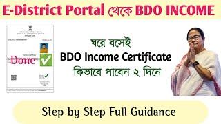 BDO Income Certificate apply in Bengali | BDO Income | বিডিও ইনকাম কিভাবে এপ্লাই করব