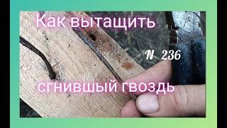 Мало кто знает как вытащить ржавый гвоздь, когда он не вытаскивается клещами.