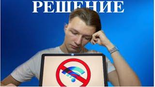 НЕ РАБОТАЕТ WI-FI НА MACBOOK! // РЕШЕНИЕ ПРОБЛЕМЫ С ИНТЕРНЕТОМ