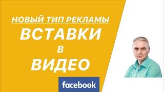 Как вставить свое видео в чужие ролики - Вставки в видео - новый тип рекламы Facebook