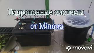 Гидропонные системы от Minona Hydroponics