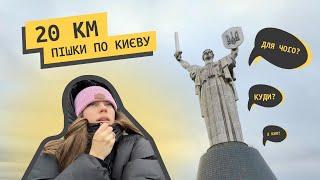 20 км пішки: сповільнитися, заземлитися та відчути Київ